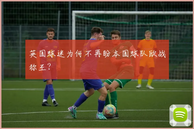 英国球迷为何不再盼本国球队欧战称王？