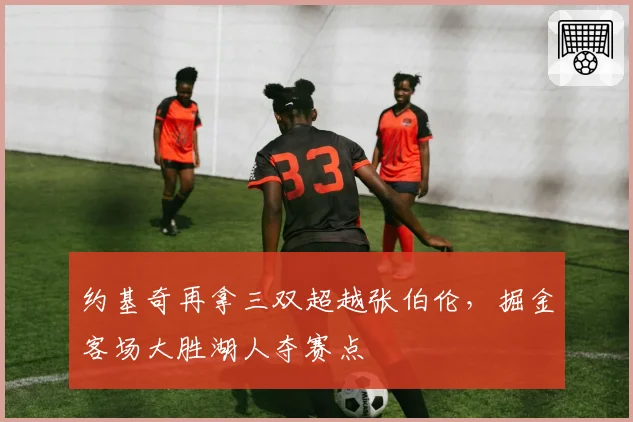 约基奇再拿三双超越张伯伦,掘金客场大胜湖人夺赛点