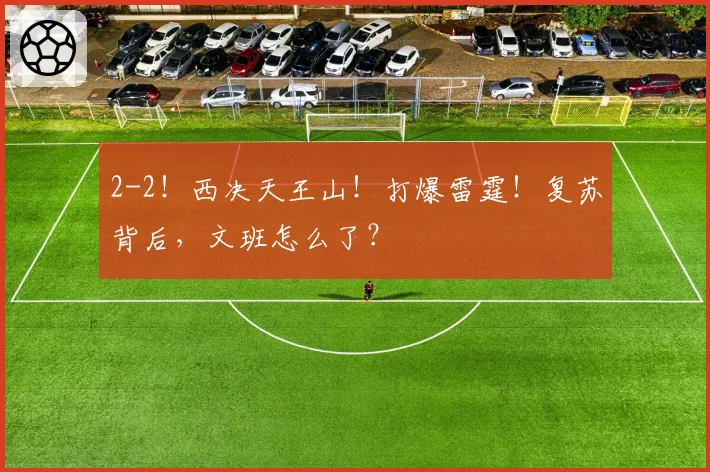 2-2！西决天王山！打爆雷霆！复苏背后，文班怎么了？