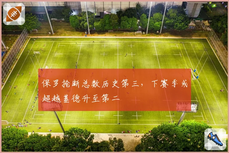 保罗抢断总数历史第三,下赛季或超越基德升至第二