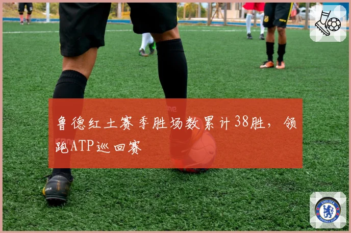 鲁德红土赛季胜场数累计38胜,领跑ATP巡回赛