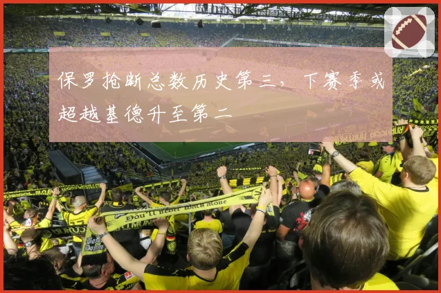 保罗抢断总数历史第三,下赛季或超越基德升至第二