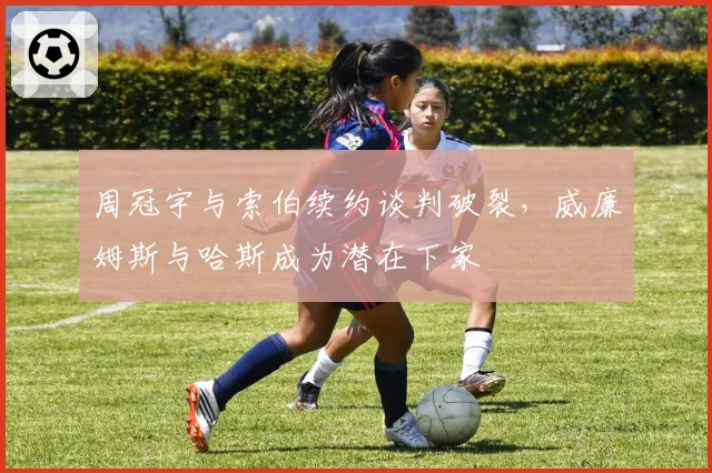 周冠宇与索伯续约谈判破裂,威廉姆斯与哈斯成为潜在下家