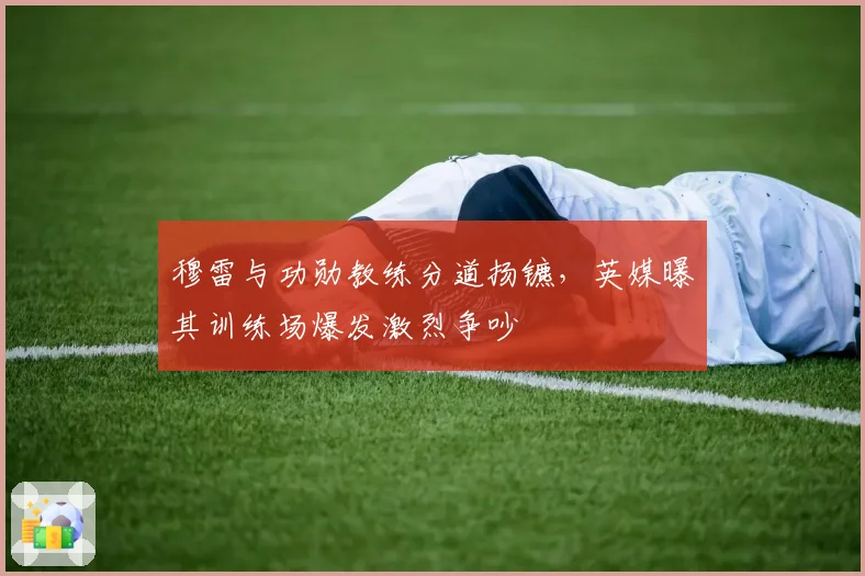 穆雷与功勋教练分道扬镳,英媒曝其训练场爆发激烈争吵